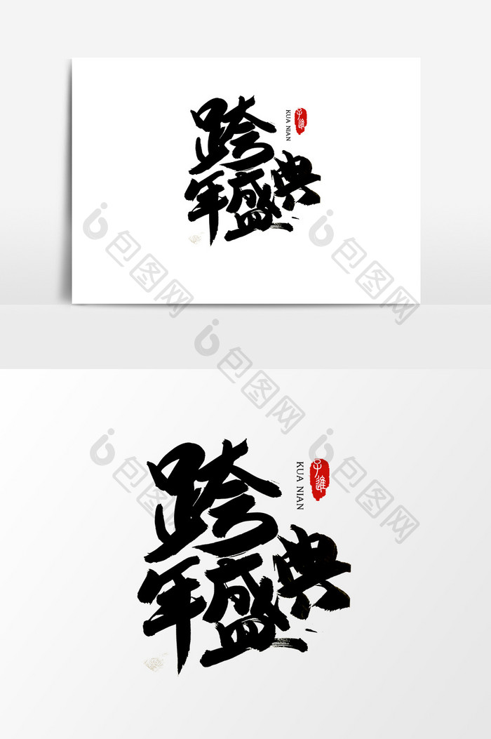 中国风书法字体跨年元素
