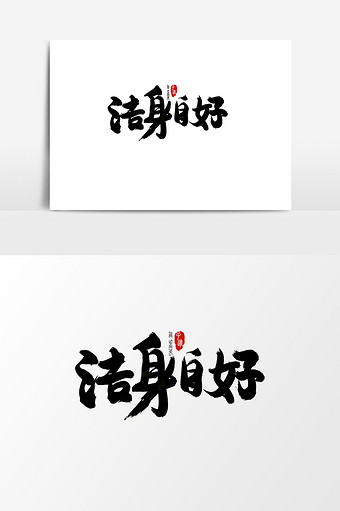 洁身自好
