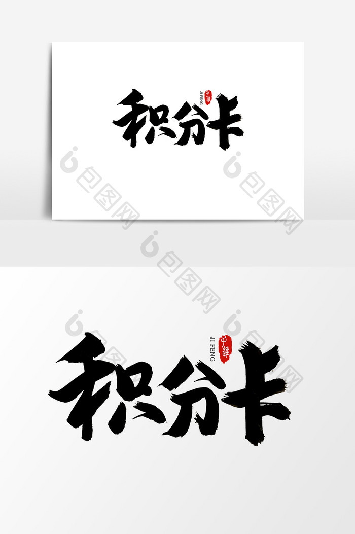 中国风书法字体积分卡