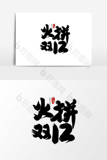 中国风书法字体双12元素图片