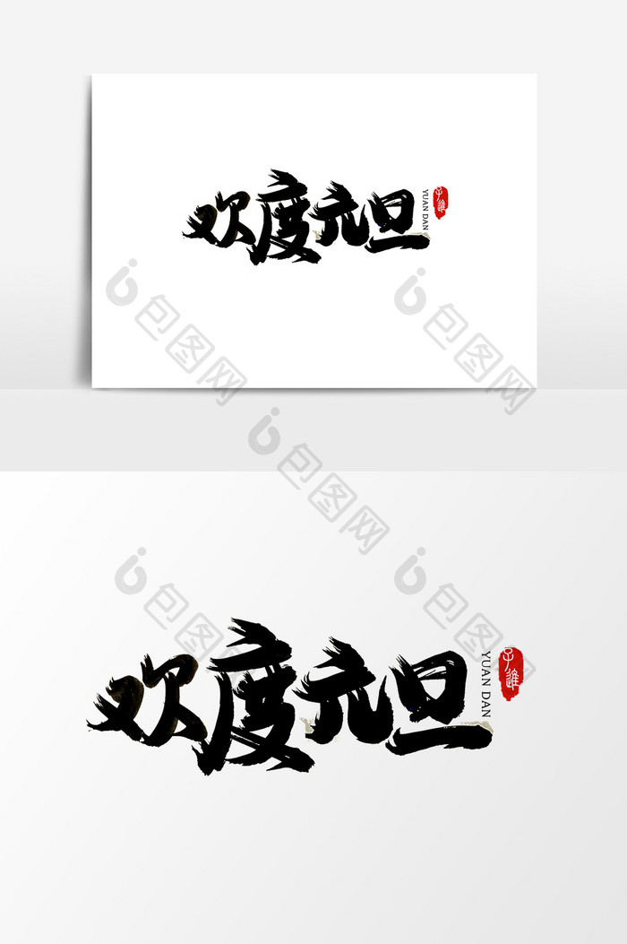 中国风书法字体元旦节