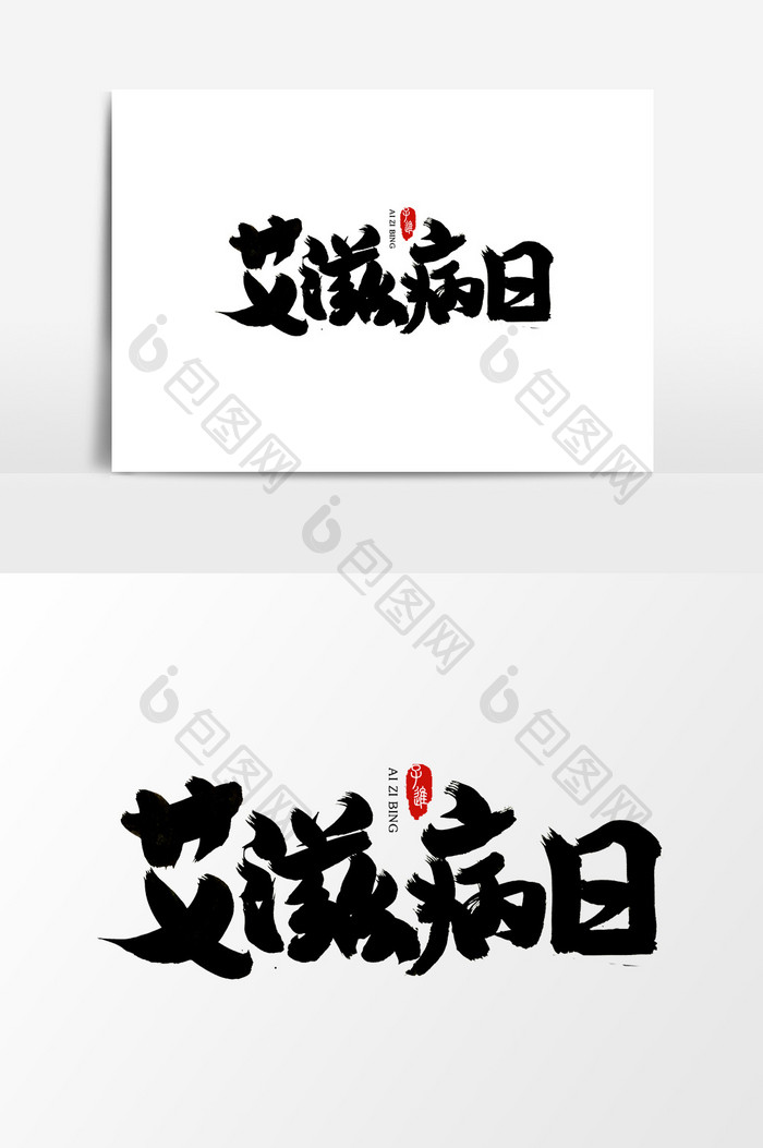 中国风书法字体元素