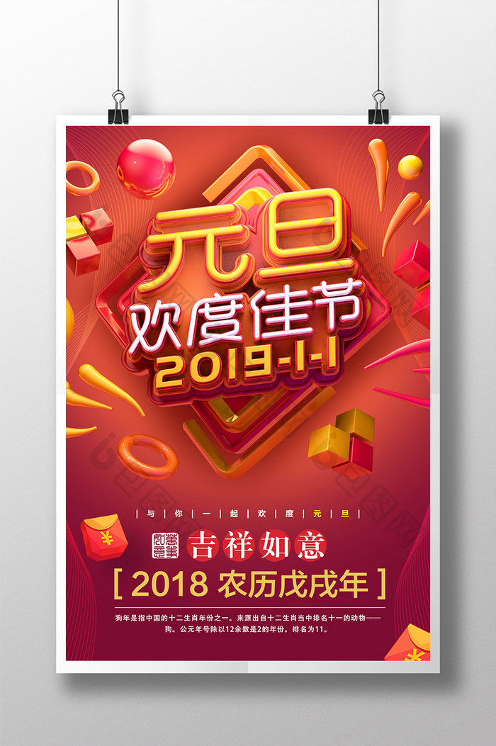 C4D红色创意大气元旦欢度佳节海报