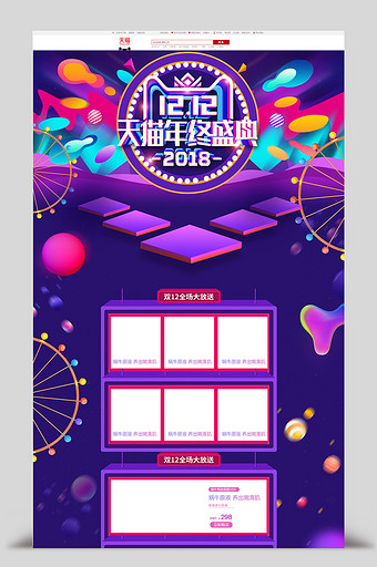 淘宝天猫炫彩紫色双十二店铺首页模板图片