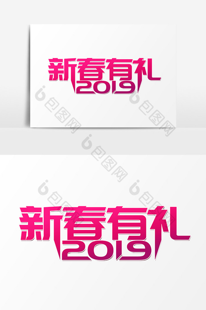 新春有礼2019艺术字图片图片