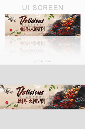 深色大气中国风秋冬麻辣火锅节banner