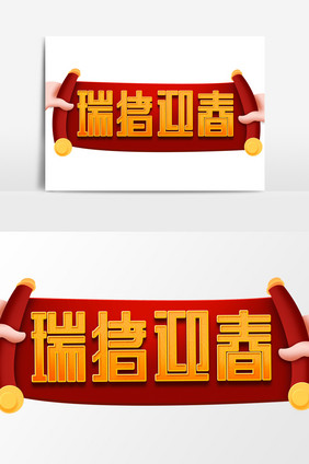 瑞猪迎春创意字体设计中国风2019艺术字
