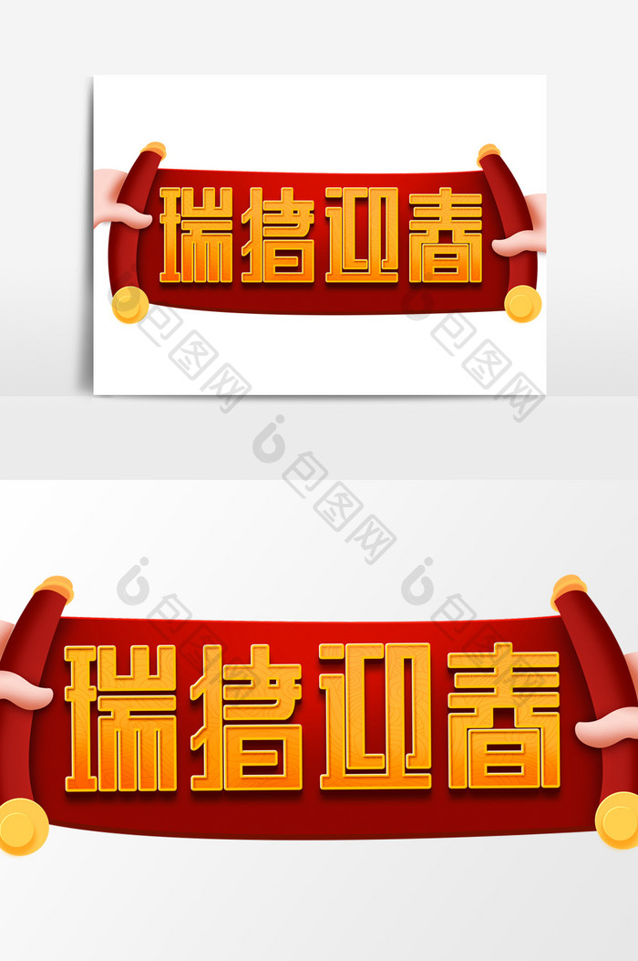 瑞猪迎春创意字体设计中国风2019艺术字
