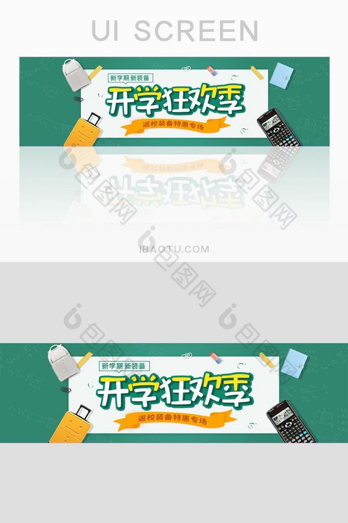 绿色背景开学狂欢季文具用品banner