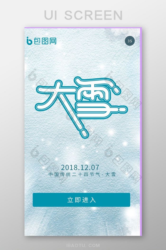 浅蓝色背景大雪APP启动页UI移动界面