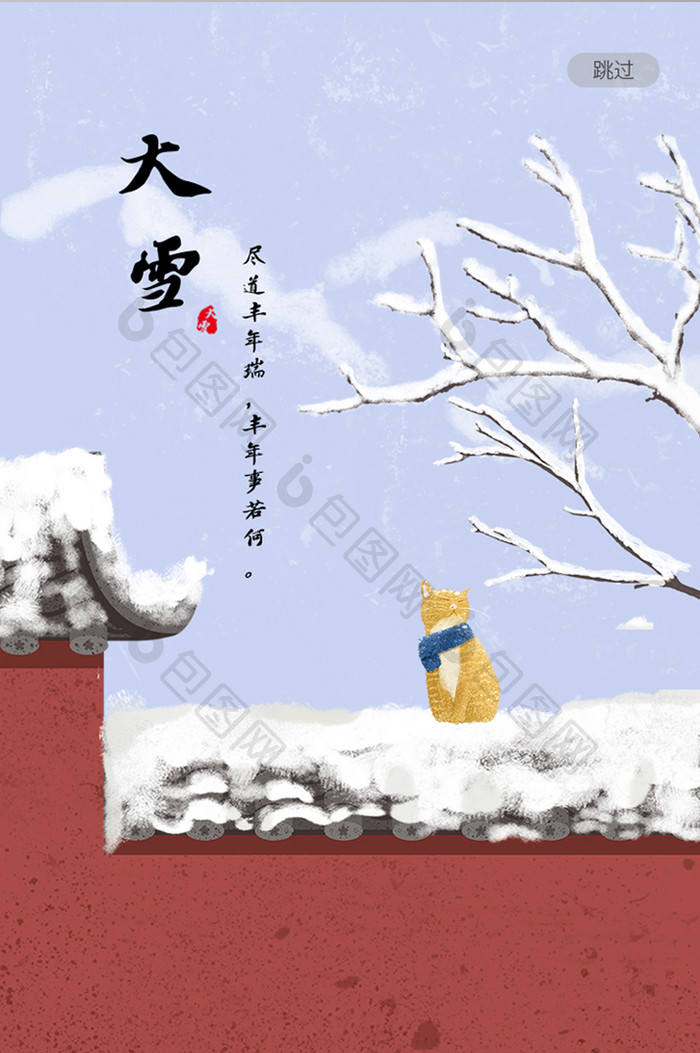 扁平简约大气插画二十四节气大雪app启动