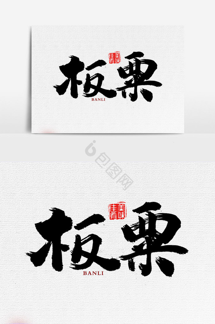 板栗文字图片