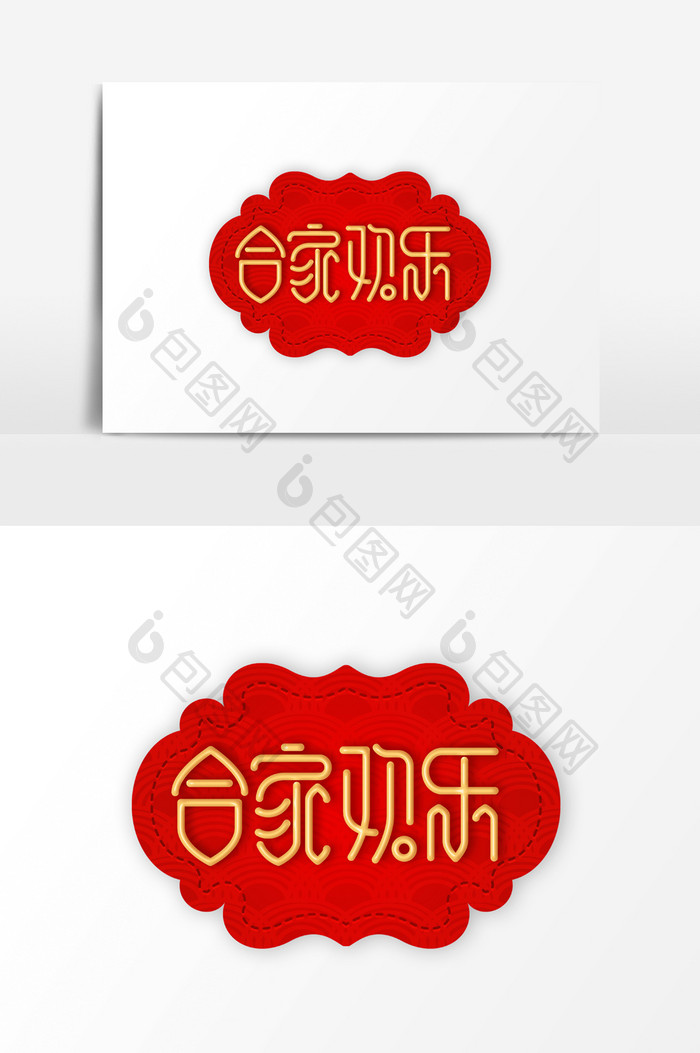 中国年合家欢乐字体素材