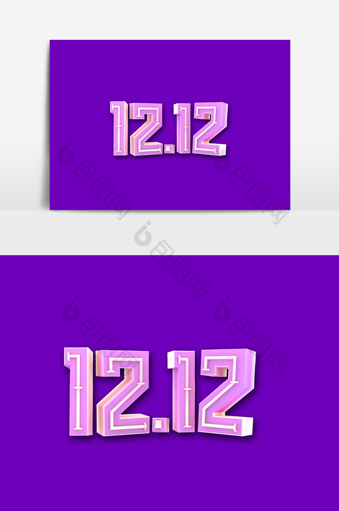 双十二1212字体素材
