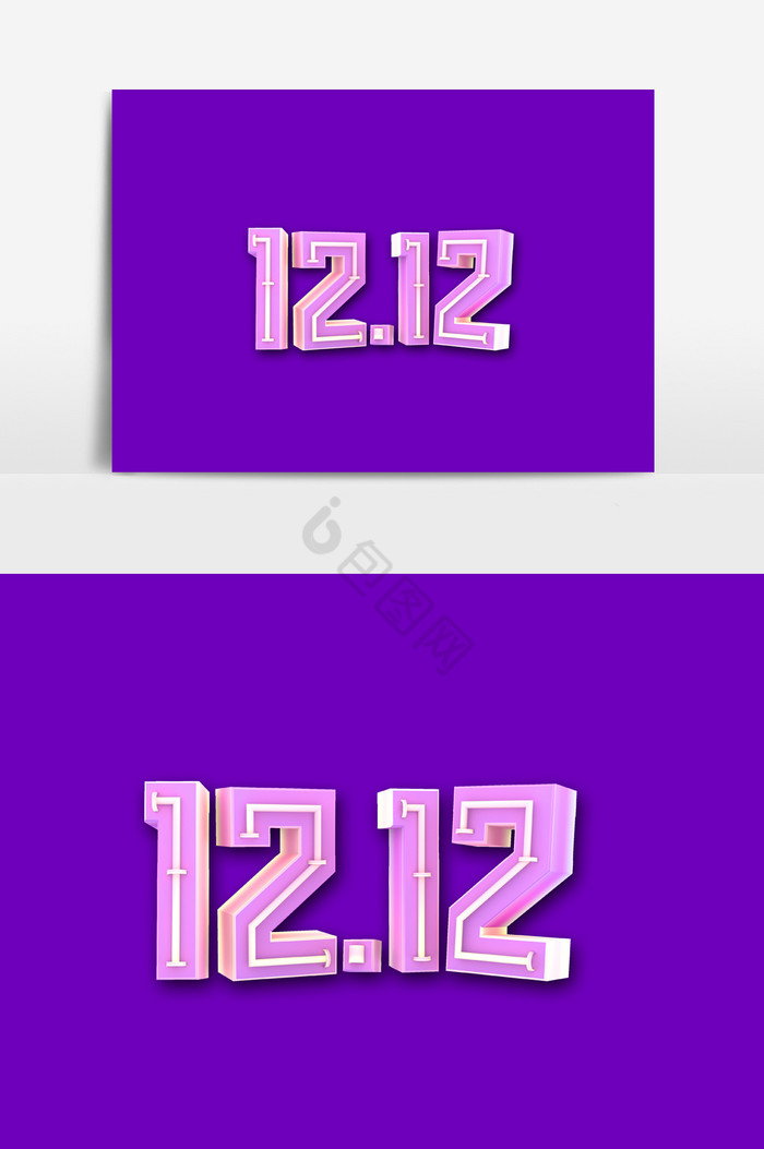 双十二1212字体图片