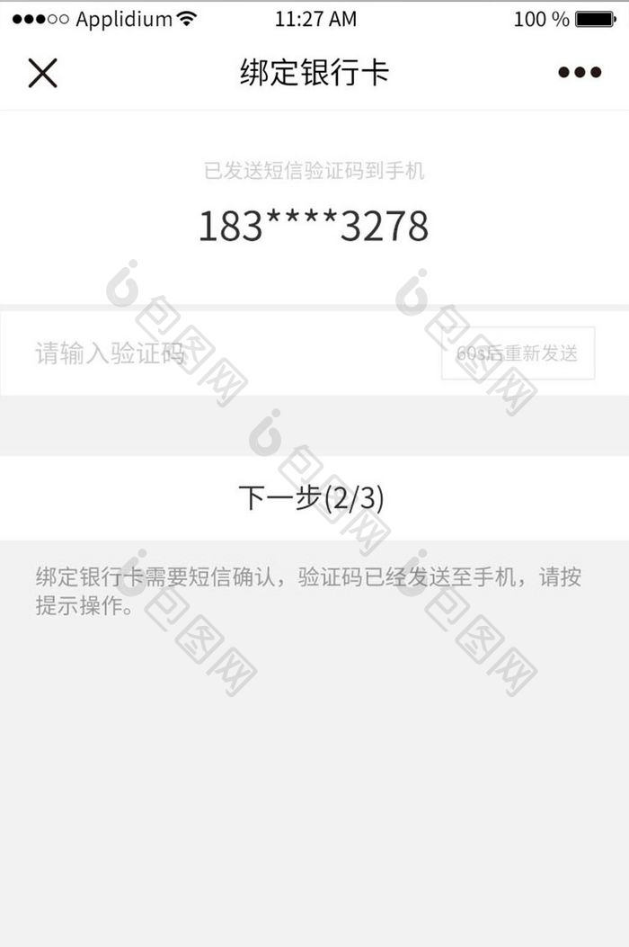 绑定银行卡步骤界面