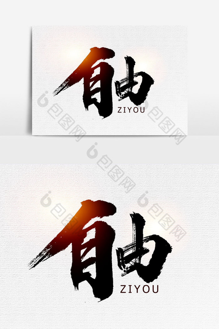 自由文字图片素材免费下载,本次作品主题是广告设计,使用场景是艺术字