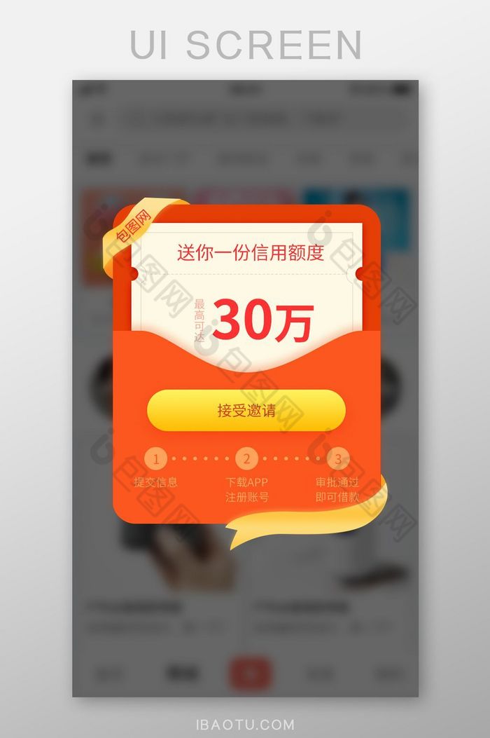 借贷APP信用额度邀请弹窗图片图片