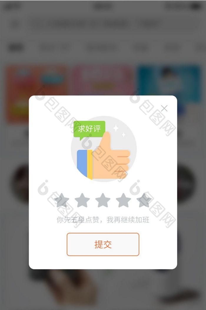 手机APP好评点赞弹窗设计