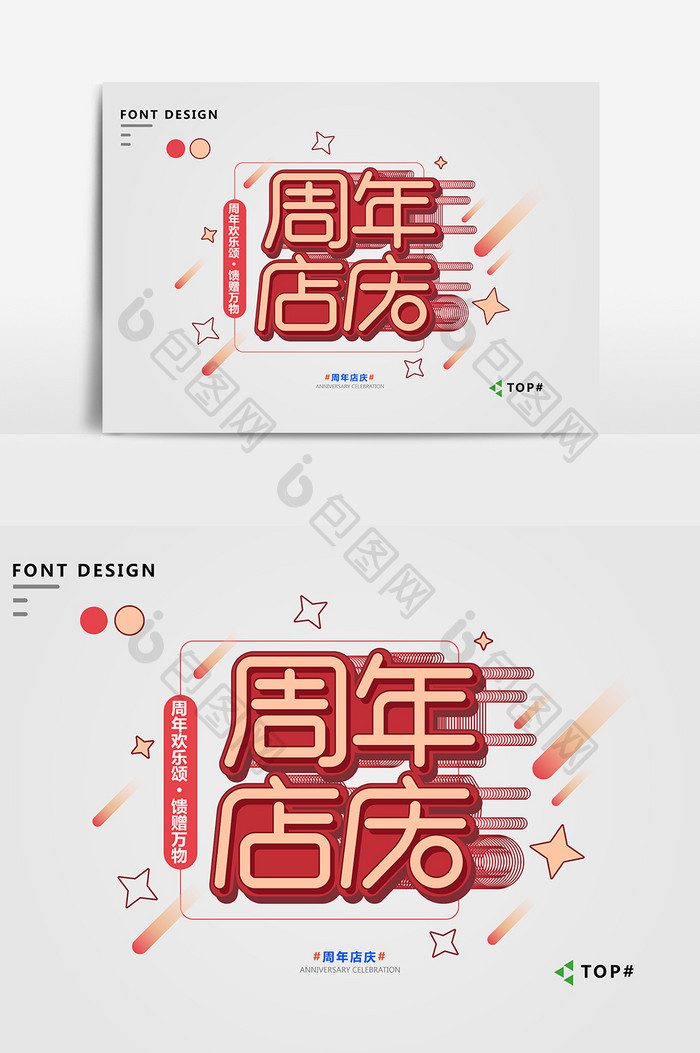 创意红色简约周年店庆宣传创意艺术字