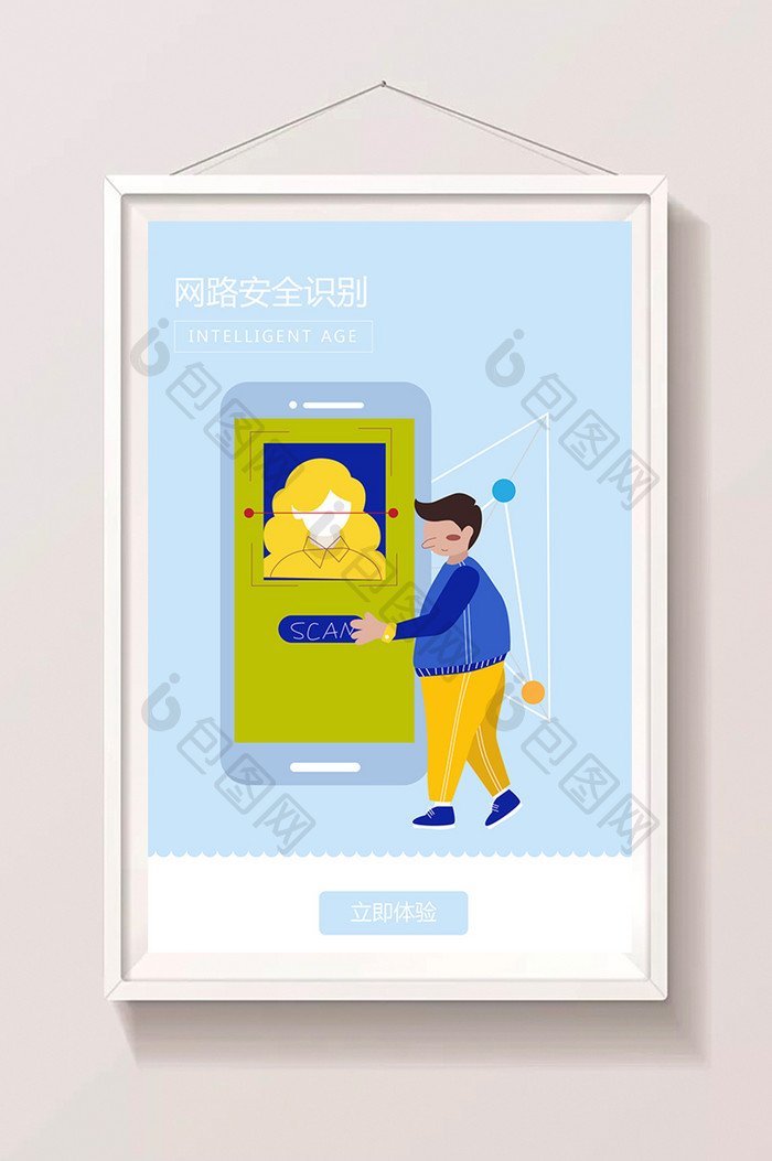 蓝色扁平网络安全识别APP引导页插画