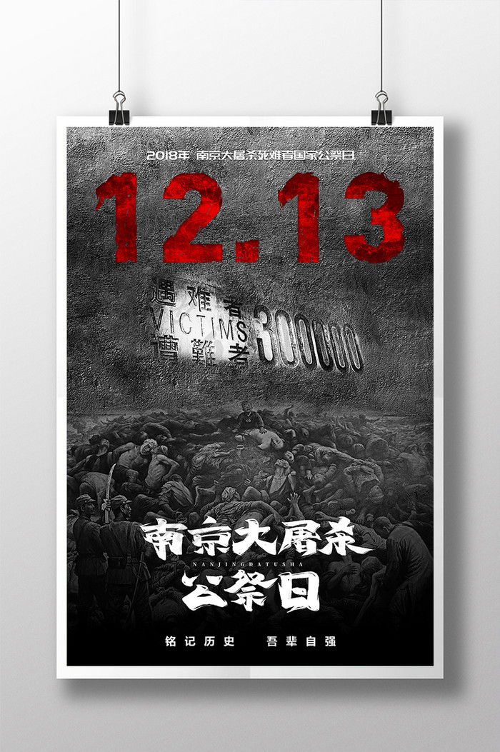 南京大屠杀公祭日海报