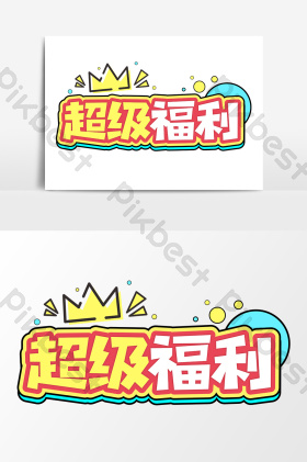 超级福利商业艺术字电商