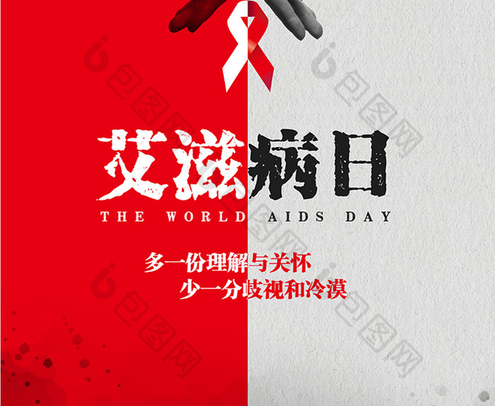 公益创意世界艾滋病日海报设计
