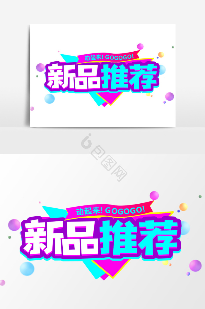 新品推荐图片-新品推荐素材免费下载-包图网