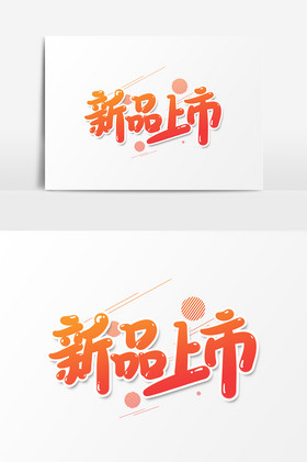 文字新品上市图片