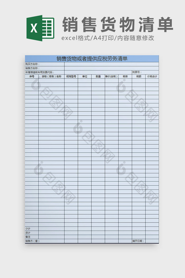 销售货物或提供应税劳务表 excel模板