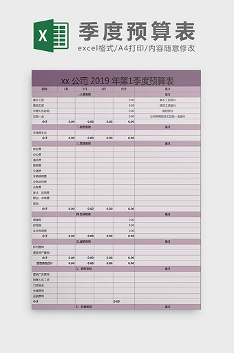 紫色系季度预算表excel模板图片