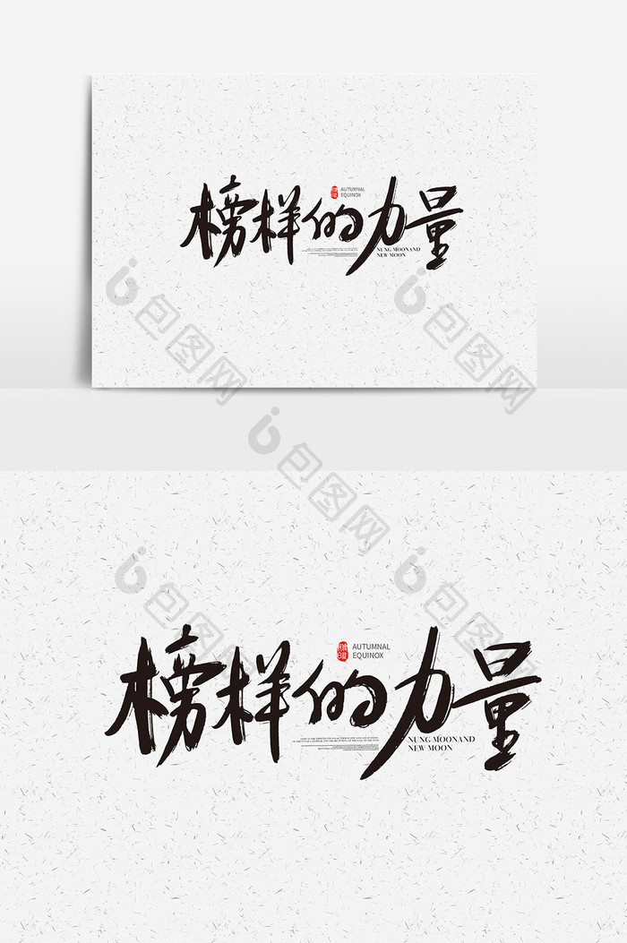 榜样的力量书法字体设计 榜样的力量艺术字