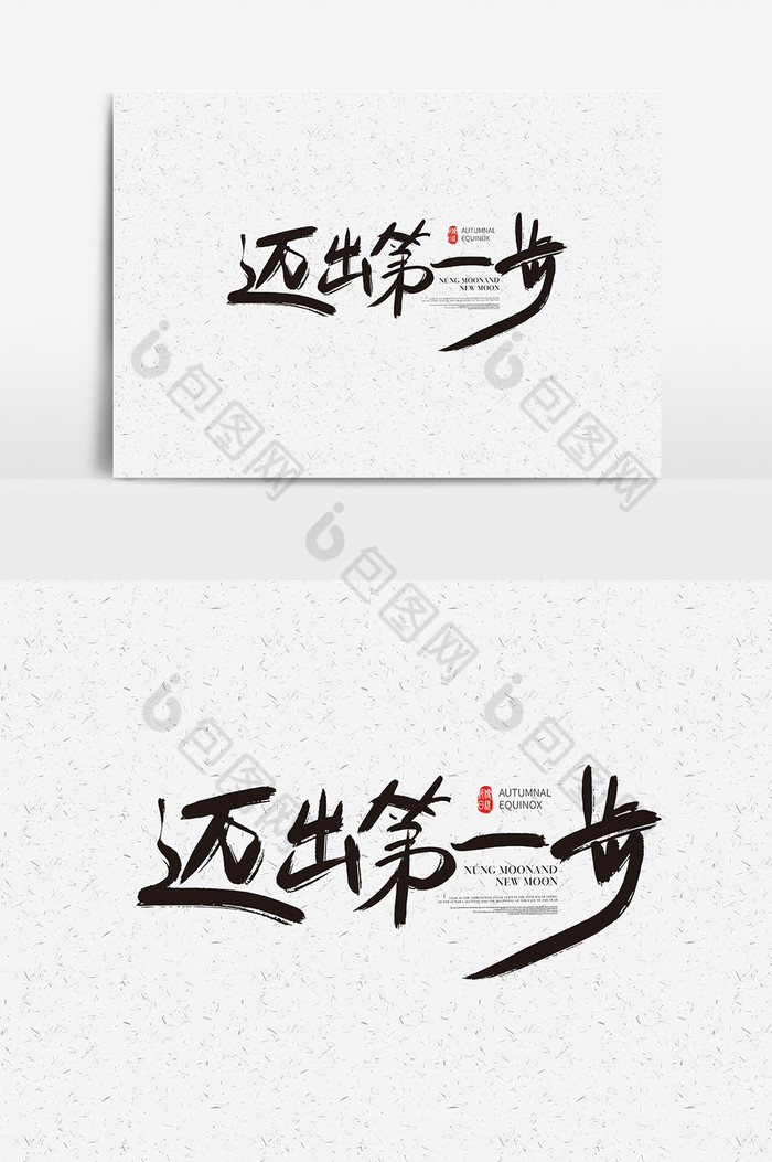 迈出第一步字体迈出第一步艺术字