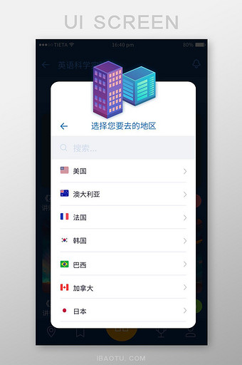 蓝色扁平建筑国家区域选择手机APP弹窗图片