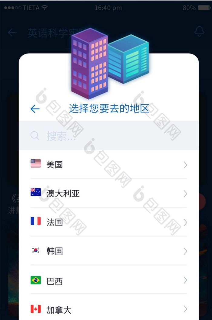 蓝色扁平建筑国家区域选择手机APP弹窗