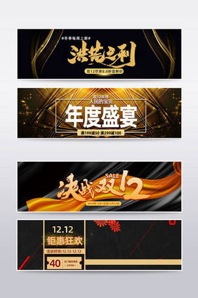 黑金背景双十二高端海报banner