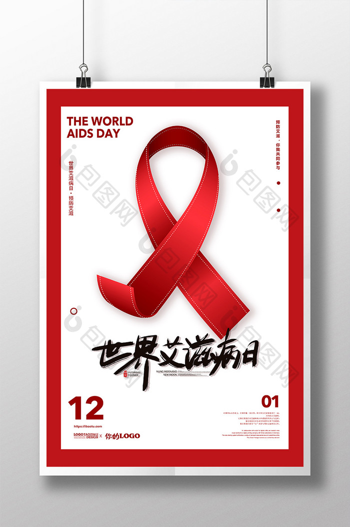 简约世界艾滋病日公益海报