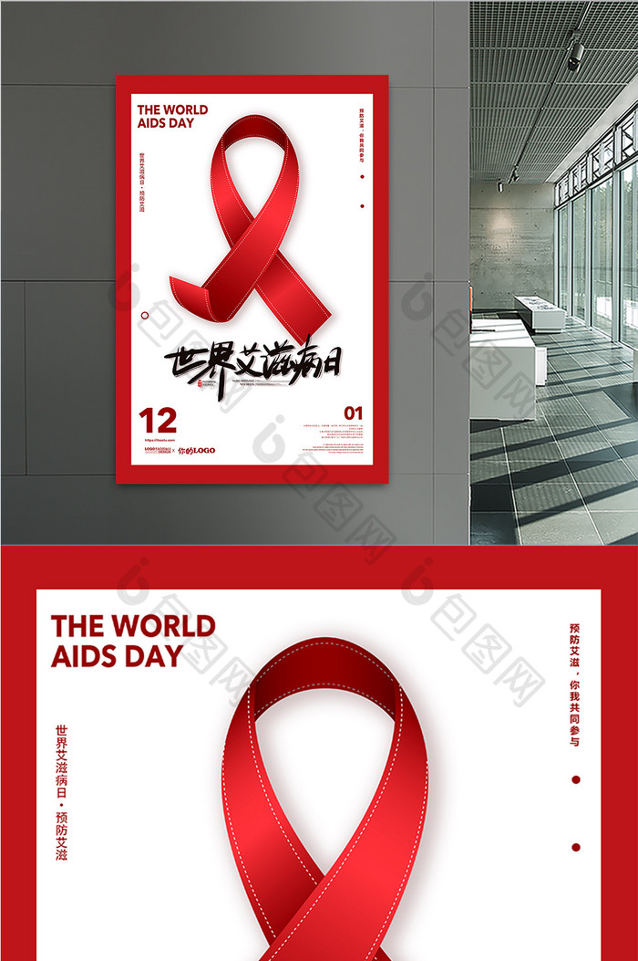 简约世界艾滋病日公益海报