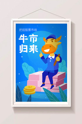 卡通创意手绘牛市归来股票涨不停金融插画