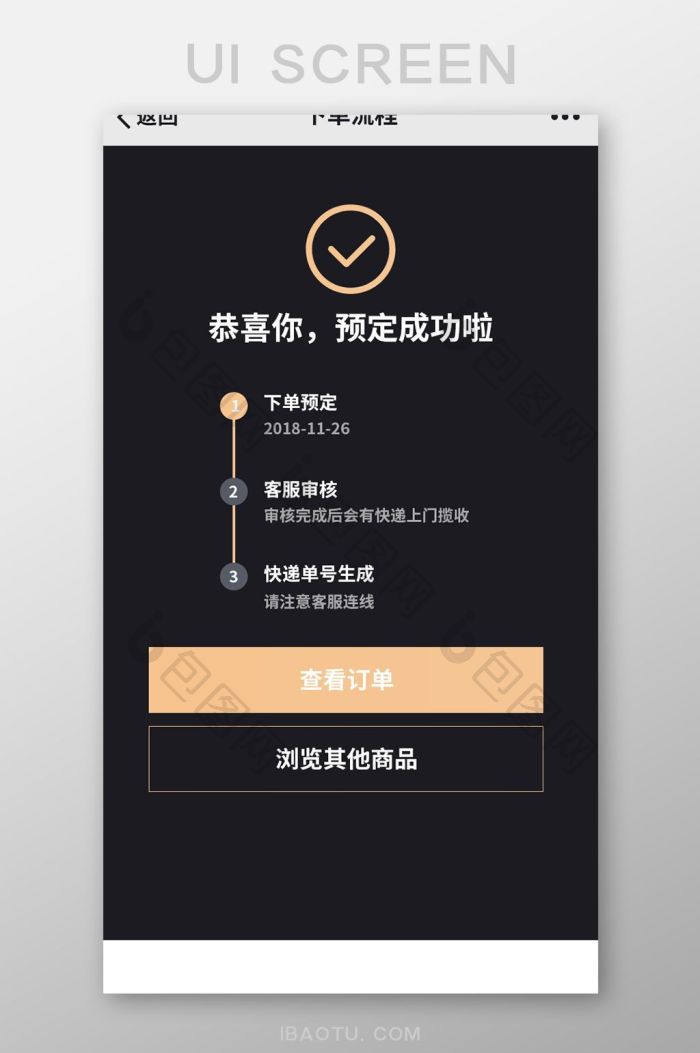 黑色扁平电商APP下单流程UI界面设计-包图网