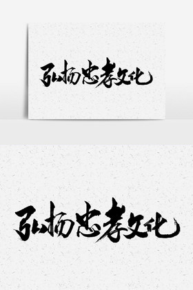 忠孝仁义礼智信图片