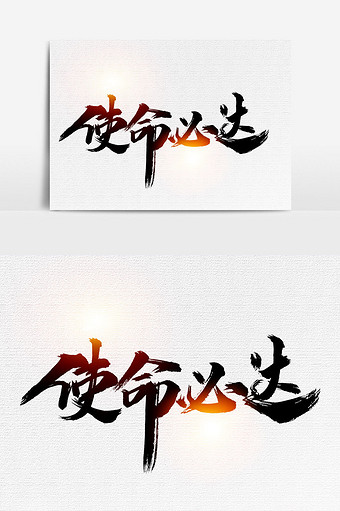 使命必达