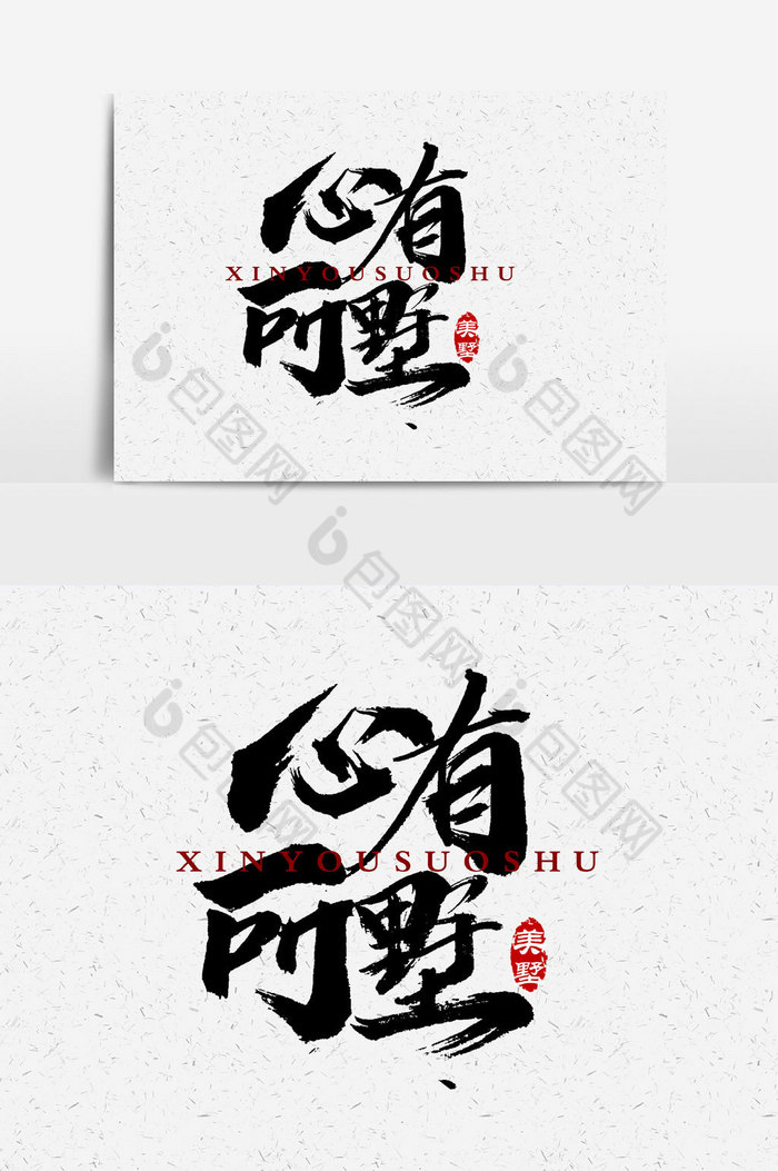 心有所墅文字图片图片