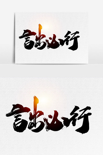 言出必行书法文字元素图片下载