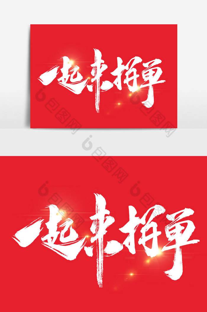 一起来拼单文字图片