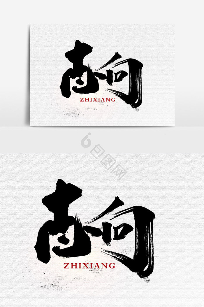 志向图片-志向素材免费下载-包图网