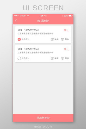 粉色APP账号中心收货地址页面