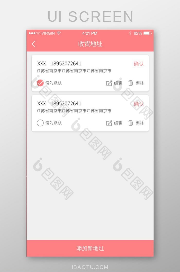 粉色APP账号中心收货地址页面图片图片