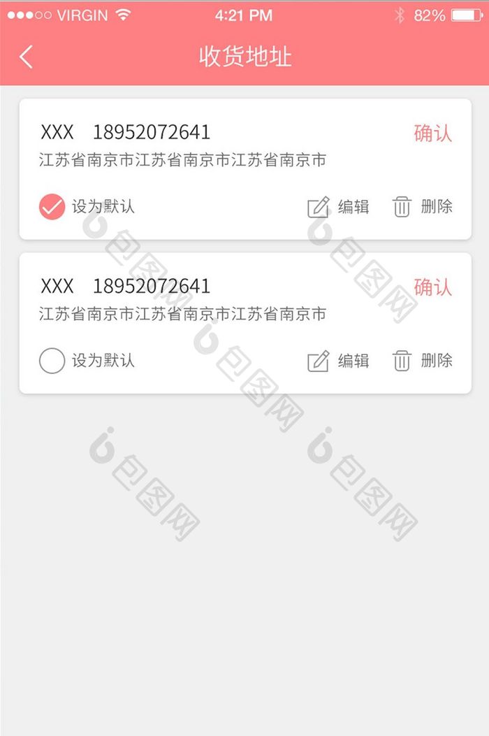 粉色APP账号中心收货地址页面